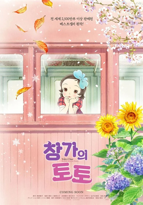 "Totto-Chan la petite fille à la fenêtre" film affiche provisoire réalisé par Shinnosuke Yakuwa